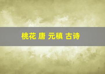 桃花 唐 元稹 古诗